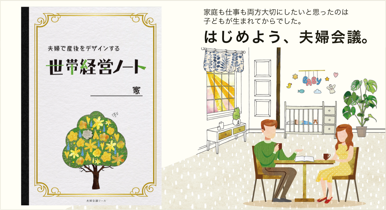 夫婦会議ツール】夫婦で産後をデザインする「世帯経営ノート 」☆リニューアル版☆｜お役立ちコラム｜わたしたちで答えをつくる「夫婦会議ナビ」〜夫婦の対話支援サイト〜