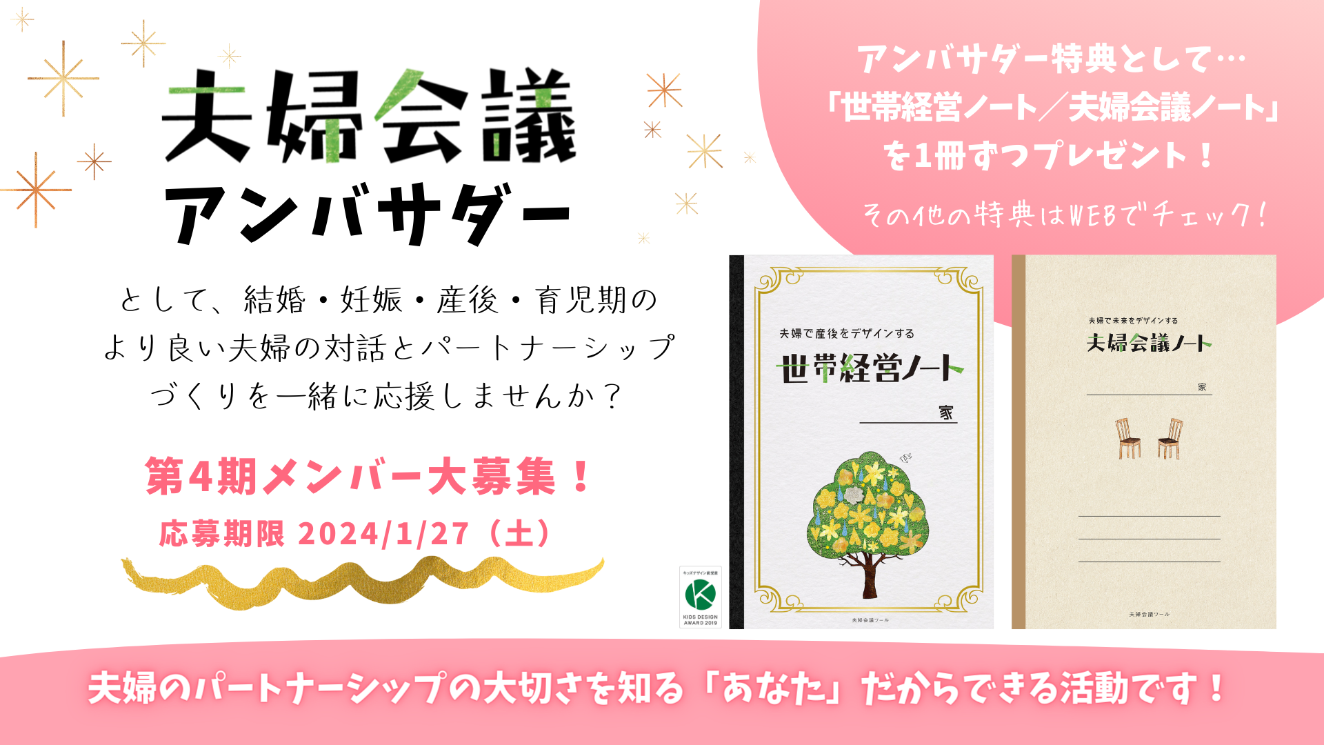 大募集】第4期「夫婦会議アンバサダー」エントリー受付中｜締切：2024／1／27）｜募集・キャンペーン｜お役立ちコラム｜わたしたちで答えをつくる「夫婦会議ナビ」〜夫婦の対話支援サイト〜