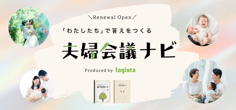 Renewal Open 「わたしたち」で答えをつくる 夫婦会議ナビ Produced by Logista