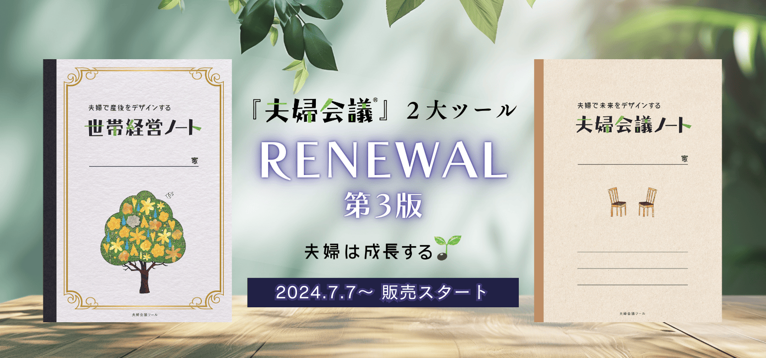 『夫婦会議®』2大ツール RENEWAL 第3版 夫婦は成長する 2024.7.7〜 販売スタート