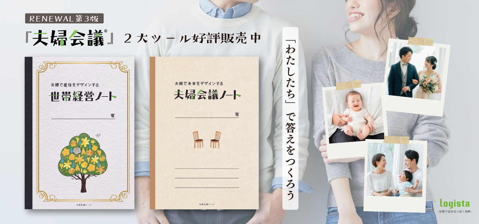 「夫婦会議」２大ツール