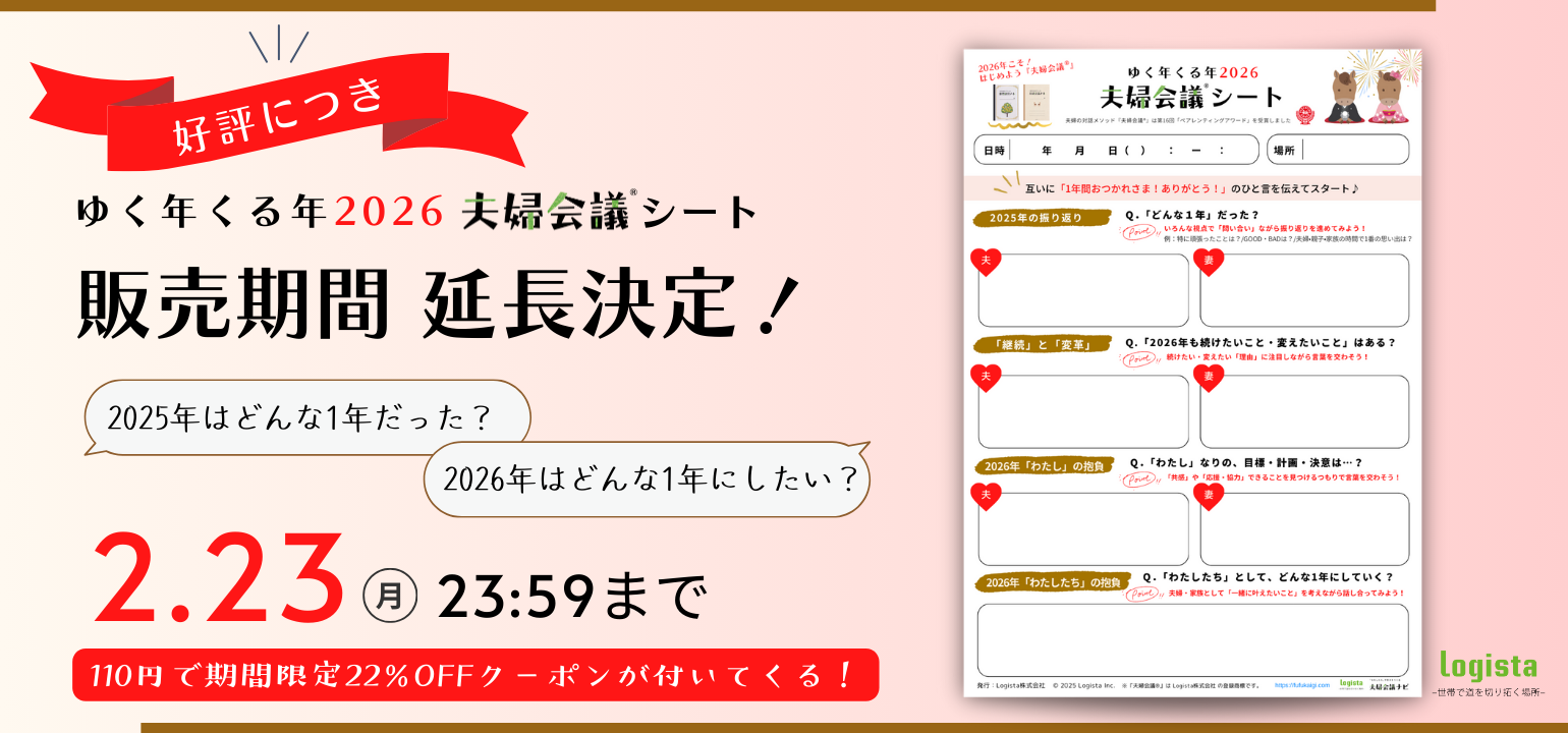「夫婦会議シート」販売延長
